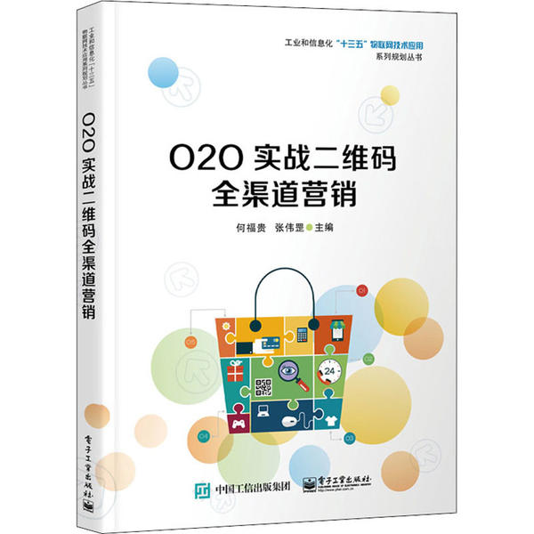 正版新书 O2O实战二维码全渠道营销 9787121333699 电子工业出版社 ZR