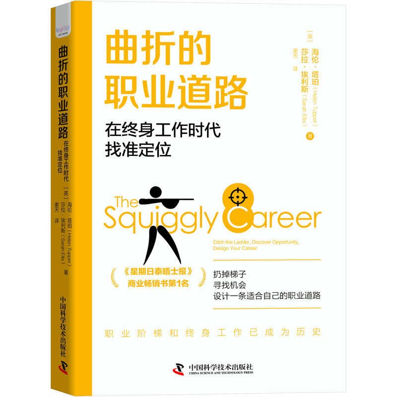 正版新书 曲折的职业道路 在终身工作时代找准定位 9787504698230 中国科学技术出版社 HYH