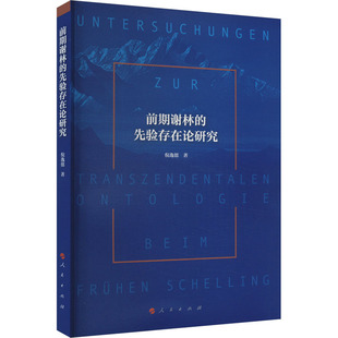 正版新书 前期谢林的先验存在论研究 9787010254746 人民出版社 XD
