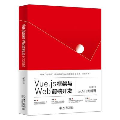 Vue.js框架与Web前端开发从入门到精通 9787301325766 北京大学出版社 HHD