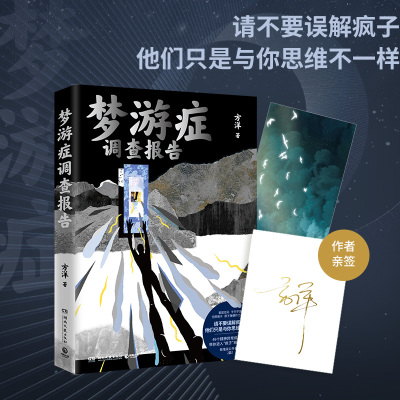 正版新书 梦游症调查报告 9787572610226 湖南文艺出版社 HSW