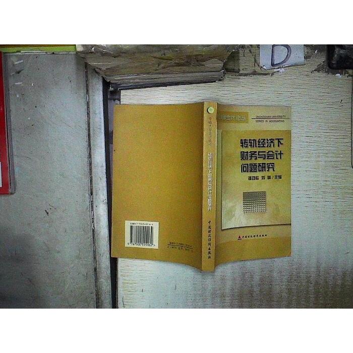 正版新书 转轨经济下财务与会计问题研究 9787500555162 中国财政经济出版社 XD