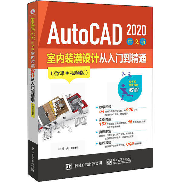 正版新书 AutoCAD2020中文版室内装潢设计从入门到精通(微课视频版) 9787121376009 电子工业出版社 ZR
