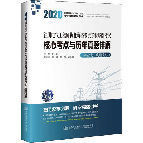 正版新书 2020注册电气执业资格专业基础核心考点与历年真题详解 9787114163227 人民交通出版社股份有限公司 XD