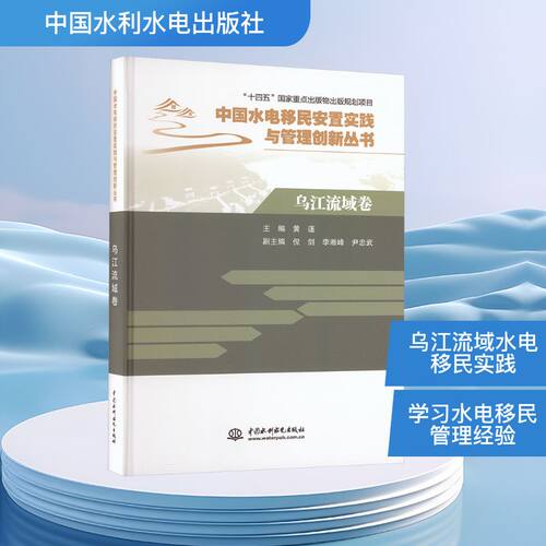 正版新书 中国水电移民安置实践与管理创新丛书 乌江流域卷 9787522632049 中国水利水电出版社 HSW