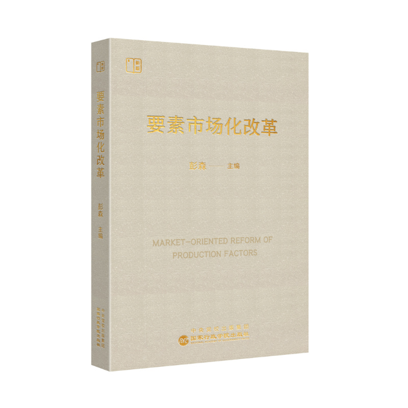 要素市场化改革 9787515030159 行政学院出版社 YW