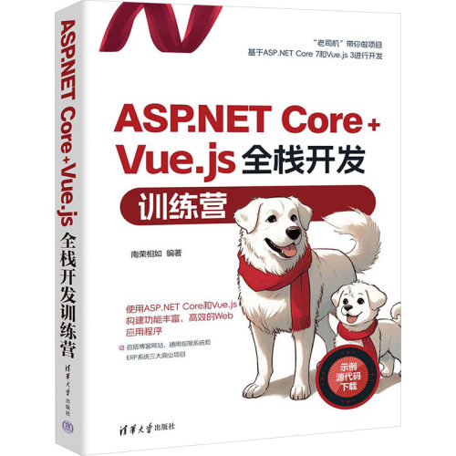 正版新书 ASP.NET Core+Vue.js全栈开发训练营 9787302651031 清华大学出版社 HHD