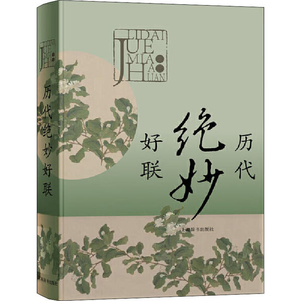 历代绝妙好联 9787532654772 上海辞书出版社 XTX