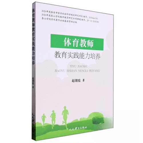 正版新书 体育教师教育实践能力培养 9787500960966 人民体育出版社 XD