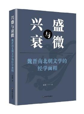 兴盛与衰微：魏晋南北朝文学的经学之源  9787532181278 上海文艺出版社 XTX