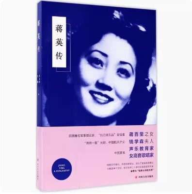 蒋英传 9787220101908 四川人民出版社 王文华 王曦