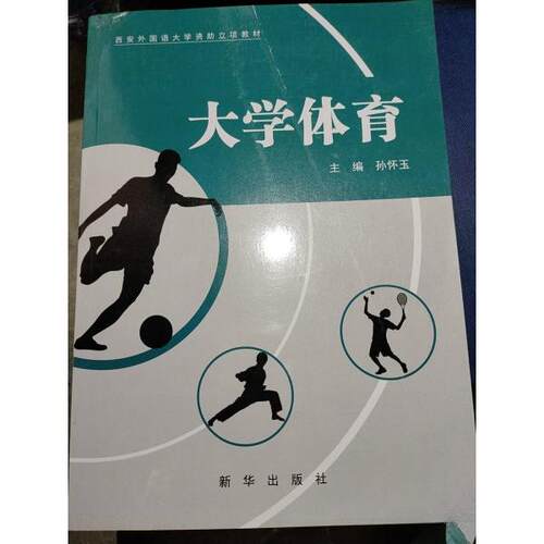 正版新书 大学体育 孙怀玉主编 9787516660218 新华出版社 HSW