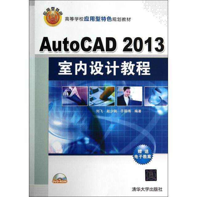 正版新书 AutoCAD2013室内设计教程(附光盘高等学校应用型特色规划教材) 9787302364894 清华大学 ZR