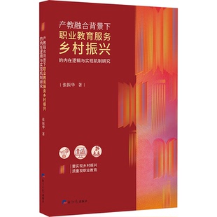 社 产教融合背景下职业教育服务乡村振兴 经济日报出版 9787519614140 HHD 内在逻辑与实现机制研究