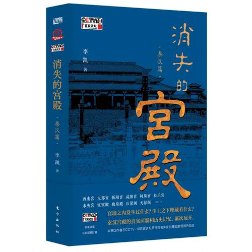 正版新书 《消失的宫殿.秦汉篇》 9787520728140 东方出版社 HSW