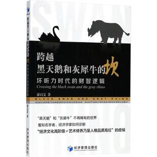 坎：坏听力时代 社 财智逻辑 经济管理出版 JTW 9787509656945 跨越黑天鹅和灰犀牛