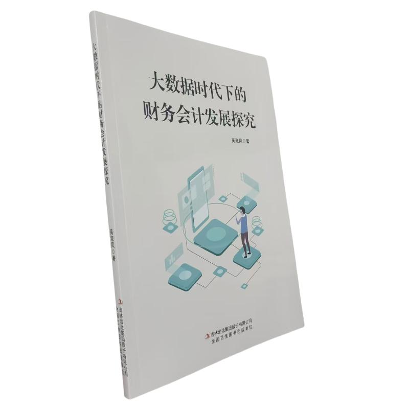 正版新书 大数据时代下的财务会计发展探究 9787573151230 吉林出版集团股份有限公司 HHD