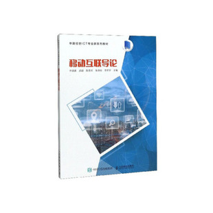 正版新书 移动互联导论 李清波,武超,陈贵宾,朱劲松,李星宇 9787115363589 人民邮电出版社 9787115363589 人民邮电出版社 HCX