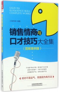 9787113228354 中国铁道 图解案例版 销售情商与口才技巧大全集