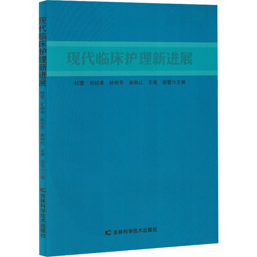 正版新书 现代临床护理新进展 9787574411869 吉林科学技术出版社 JTW