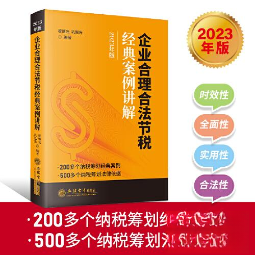 正版新书 企业合理合法节税经典案例讲解（2023年版） 9787542973290 立信会计出版社 JTW
