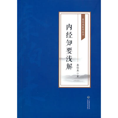 内经知要浅解（秦伯未医学丛书） 9787521427004 中国医药科技出版社 JTW