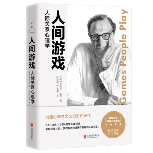 正版新书 人间游戏：人际关系心理学 9787559660084 北京联合出版公司 HSW
