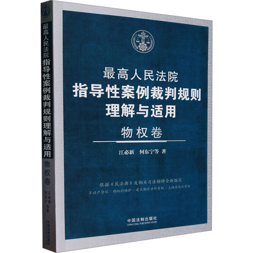 正版新书 指导案例裁判规则理解与适用·物权卷 9787521638110 中国法制出版社 HSW
