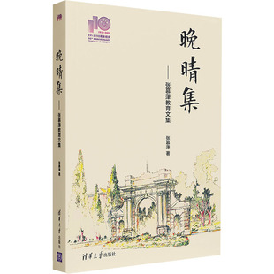 正版新书 晚晴集——章慕葏教育文集 9787302579199 清华大学出版社 XD