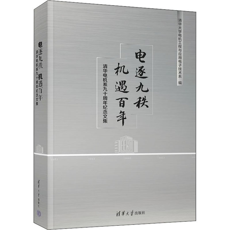 正版新书 电逐九秩 机遇 清华电机系九十周年纪念文集 9787302611974 清华大学出版社 XD,书籍/杂志/报纸,中国近代随笔,淘宝优惠券,粉丝福利购,淘宝优惠卷
