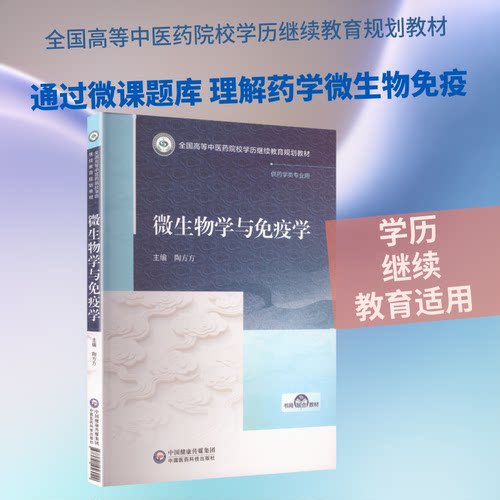 正版新书 微生物学与免疫学（全国高等医院校规划教材） 9787521456042 中国医药科技出版社 HSW