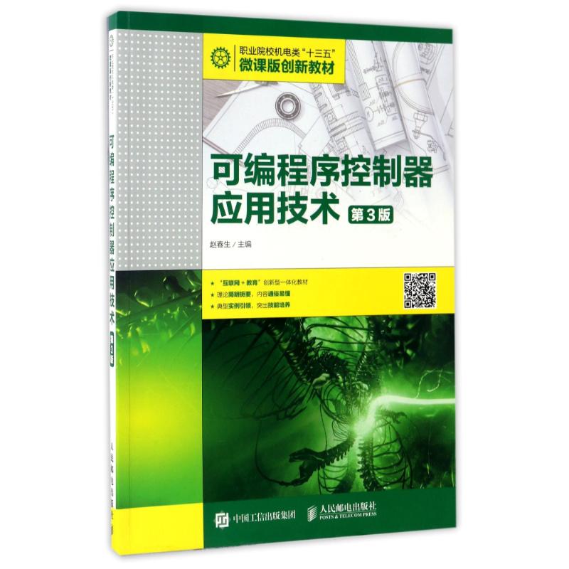正版新书 可编程序控制器应用技术(第3版) 9787115429230 人民邮电出版社 HYH