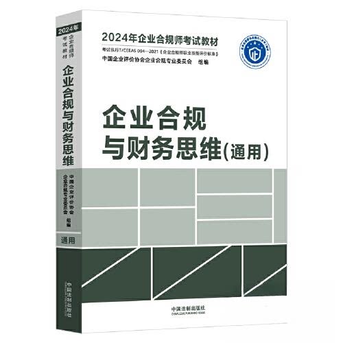 正版新书 企业合规与财务思维(通用) 9787521639155 中国法制出版社 HSW