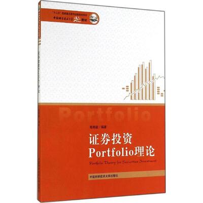 中国科学技术大学精品教材：券Portfolio理论 [Portfolio Theory for Securities Investment] 9787312034657