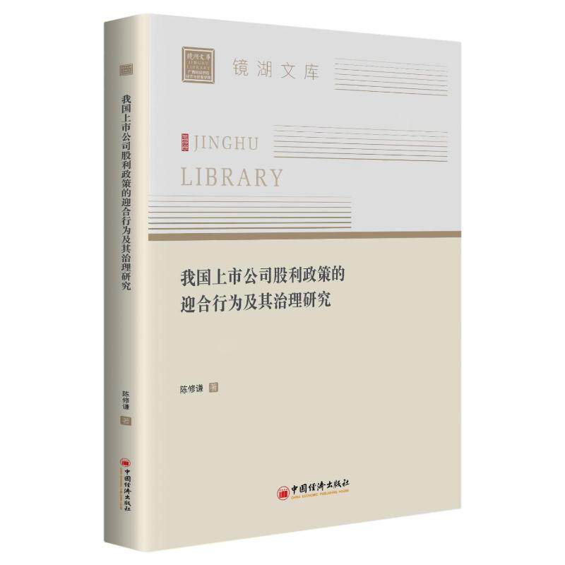 正版新书 我国上市公司股利政策的迎合行为及其治理研究 9787513665780 中国经济出版社 XD