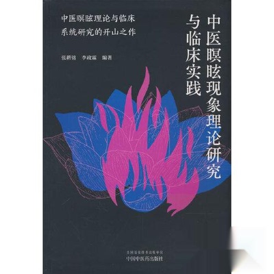 正版新书 中医瞑眩现象理论研究与临床实践 张耕铭 9787513293174 中国医出版社 YW