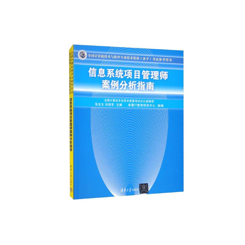 软考教程 信息系统项目管理师案例分析指南 9787302208525  清华大学出版社 ZR