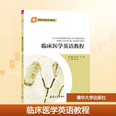 正版新书 临床医学英语教程 9787302679158 清华大学出版社 HHD