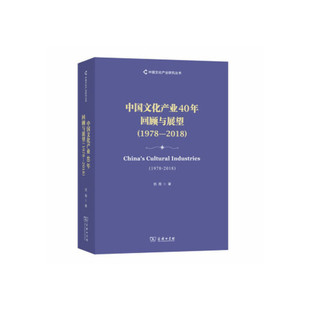HHD 中文化业40年回顾与展望 范周 9787100177559 商务印书馆