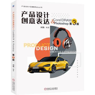 正版新书 产品设计创意表达·CORELDRAW & PHOTOSHOP 第3版 9787111789420 机械工业出版社 HCX