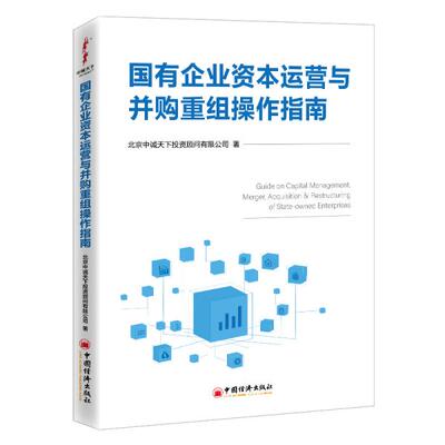 国有企业资本运营与并购重组操作指南 9787513663434 中国经济出版社 XG