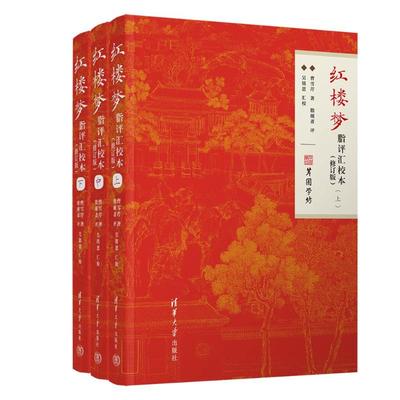 红楼梦脂评汇校本（修订版） 9787302656142 清华大学出版社 YW