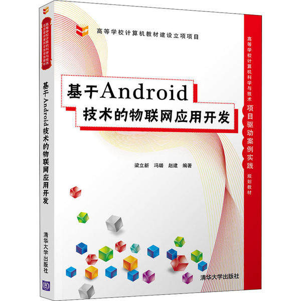 正版新书 基于Android技术的物联网应用开发 9787302546658 清华大学出版社 ZR