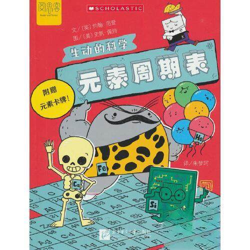 正版新书 生动的科学：元素周期表 9787561964996 北京语言大学出版社 HHD