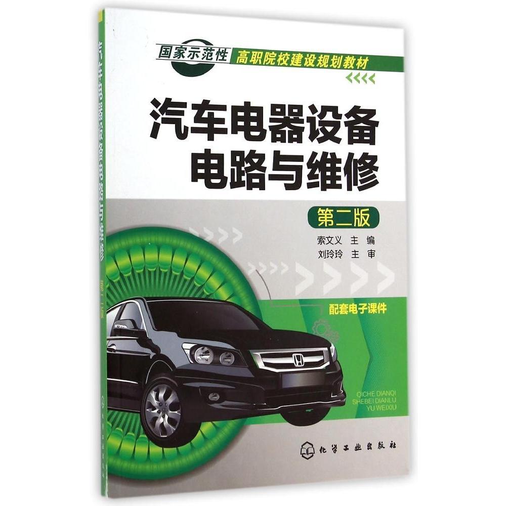 汽车电器设备电路与维修（第二版）/示范职院校建设规划教材 9787122218117  化学工业出版社 XD