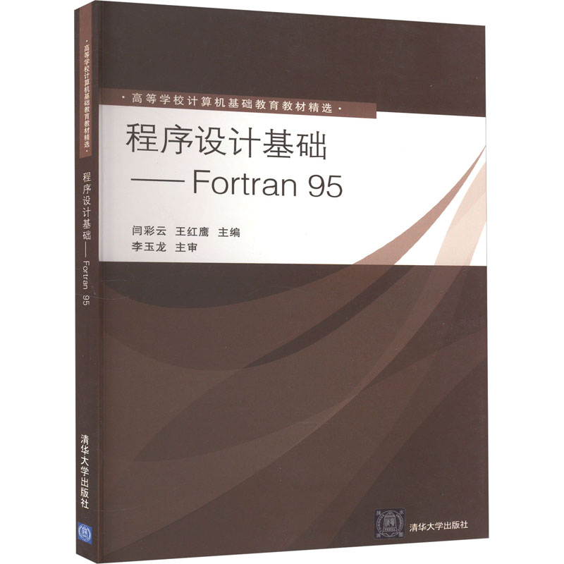正版新书 程序设计基础——Fortran95 9787302248651 清华大学出版社 XD