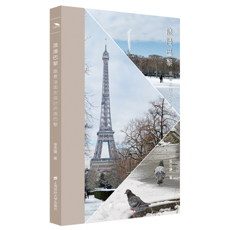 正版新书 浪漫巴黎——跟着法国女设计师游巴黎 9787564241278 上海财经大学出版社 ZR