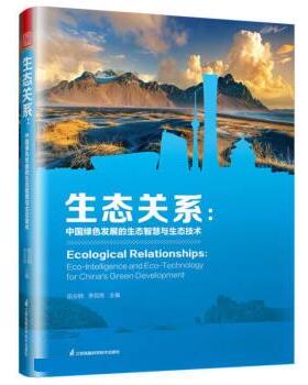 正版新书 生态关系:中国绿色发展的生态智慧与生态技术:eco-intelligence and eco-technology for China's green development