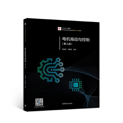 电机拖动与控制（第2版） 9787040529722 高等教育出版社 GGC