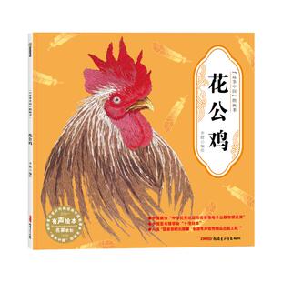 水墨画里 9787537172301 图画书·花公鸡 中国精神 弥足珍贵 中国故事 10岁适读 平装 故事中国